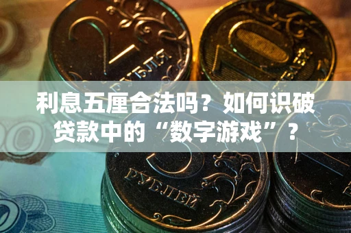 武汉利息五厘合法吗？如何识破贷款中的“数字游戏”？