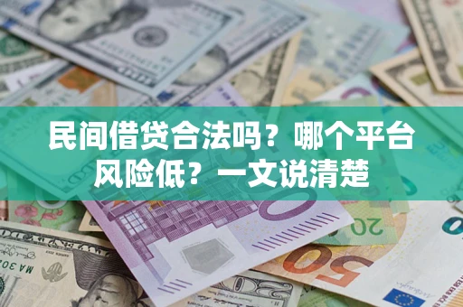 武汉民间借贷合法吗？哪个平台风险低？一文说清楚