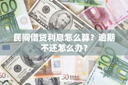 武汉民间借贷利息怎么算？逾期不还怎么办？